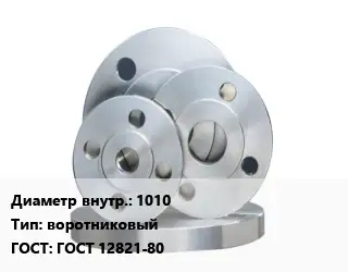 Фланец стальной 1010 воротниковый ГОСТ: ГОСТ 12821-80